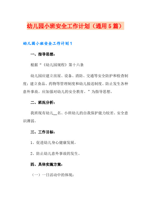 幼儿园小班安全工作计划(通用5篇)