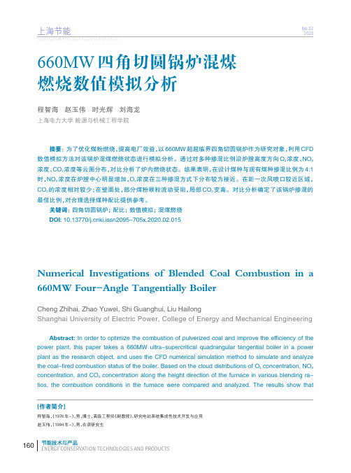 660mw四角切圆锅炉混煤燃烧数值模拟分析