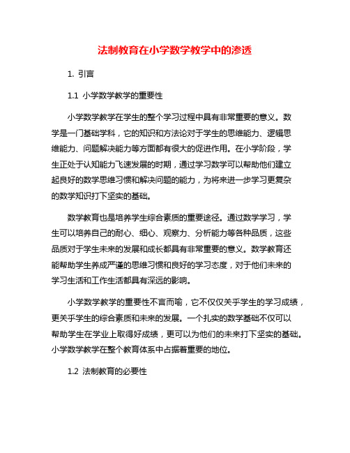 法制教育在小学数学教学中的渗透