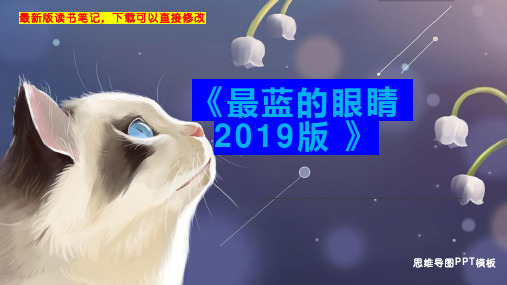 《最蓝的眼睛 2019版 》读书笔记思维导图PPT模板下载