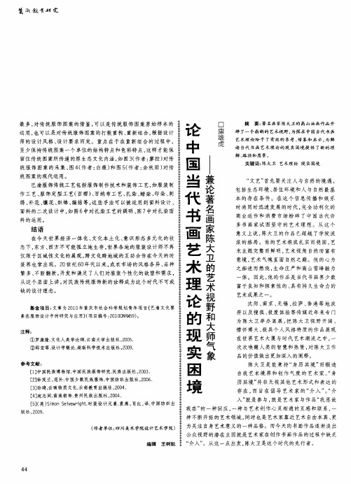 论中国当代书画艺术理论的现实困境——兼论著名画家陈大卫的艺术视野和大师气象