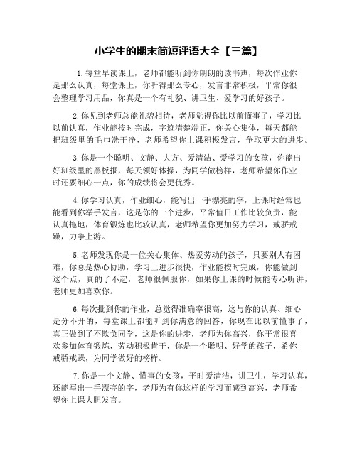 小学生的期末简短评语大全【三篇】