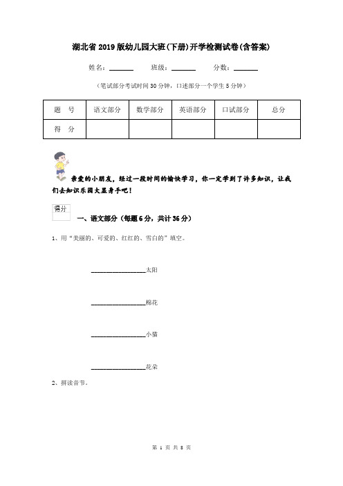 湖北省2019版幼儿园大班(下册)开学检测试卷(含答案)