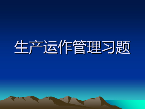 生产运作管理习题17页