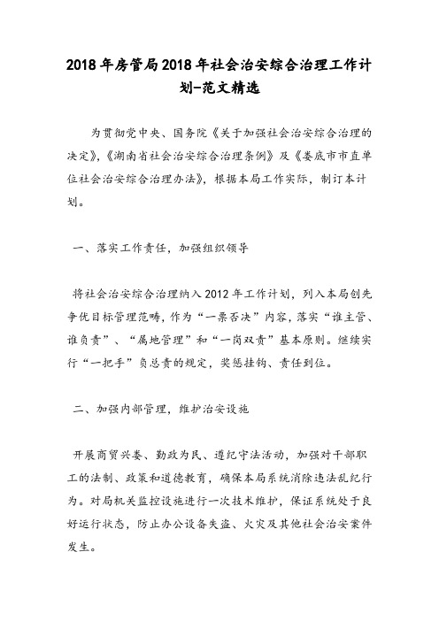 2018年房管局2018年社会治安综合治理工作计划-范文精选