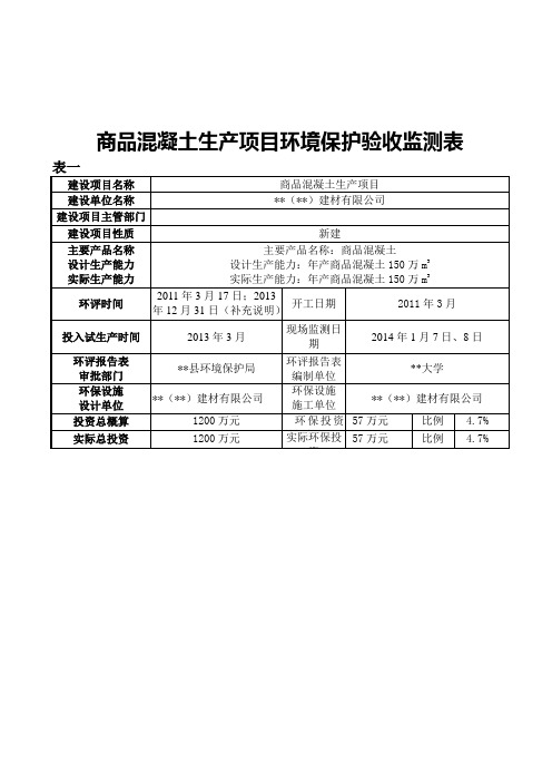 商品混凝土生产项目环境保护验收监测表