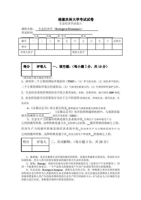 福建农林大学生态经济学试卷2