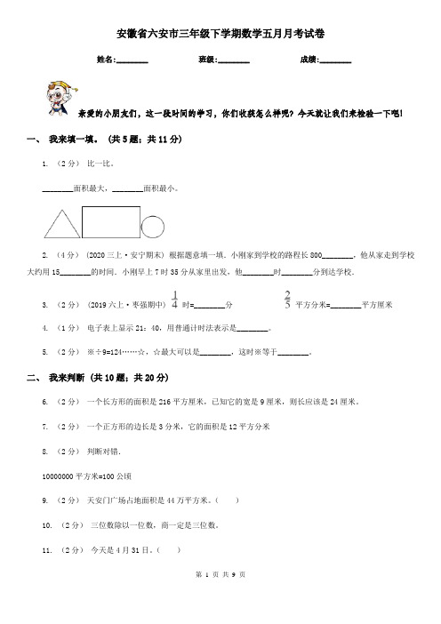 安徽省六安市三年级下学期数学五月月考试卷