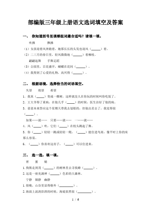 部编版三年级上册语文选词填空及答案