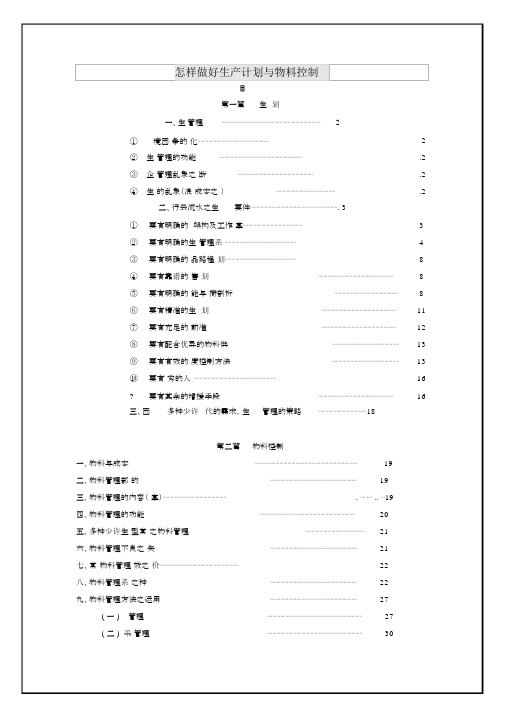 教您如何做好生产计划与物料控制