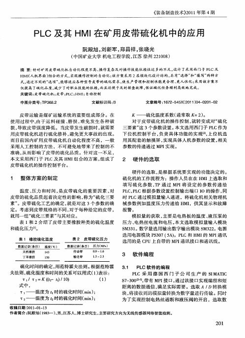 PLC及其HMI在矿用皮带硫化机中的应用