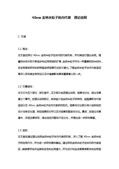 40nm金纳米粒子体内代谢  理论说明