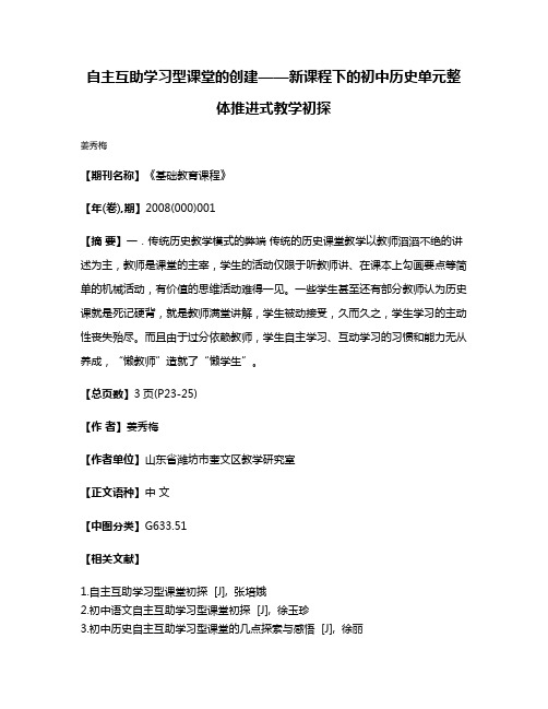 自主互助学习型课堂的创建——新课程下的初中历史单元整体推进式教学初探