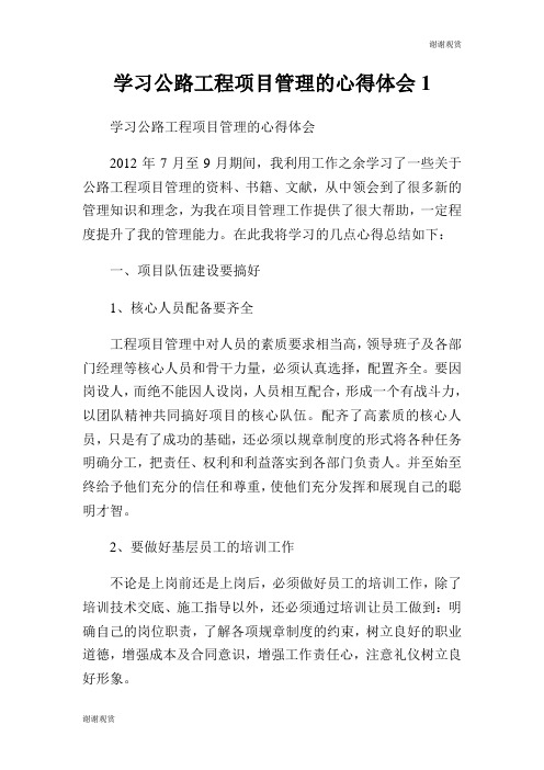 学习公路工程项目管理的心得体会.doc