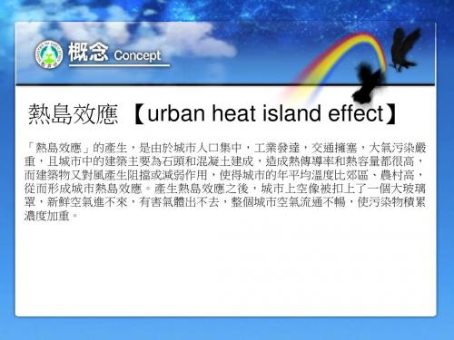 热岛效应urbanheatislandeffect-PPT课件