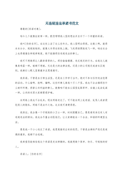 无违规违法承诺书范文