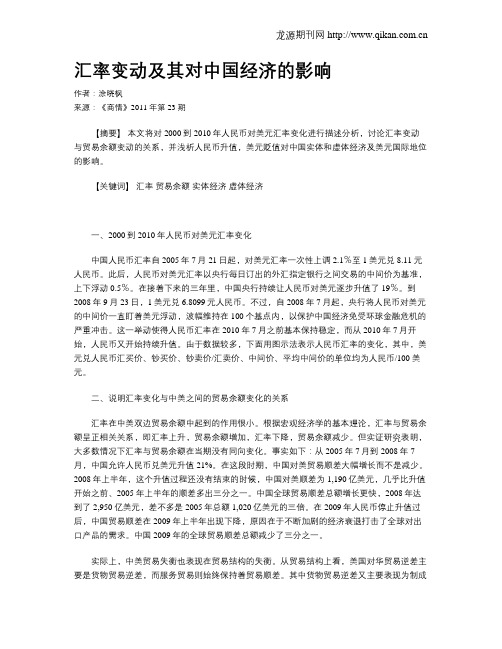 汇率变动及其对中国经济的影响