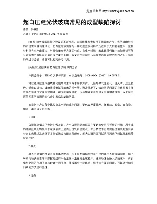 超白压延光伏玻璃常见的成型缺陷探讨