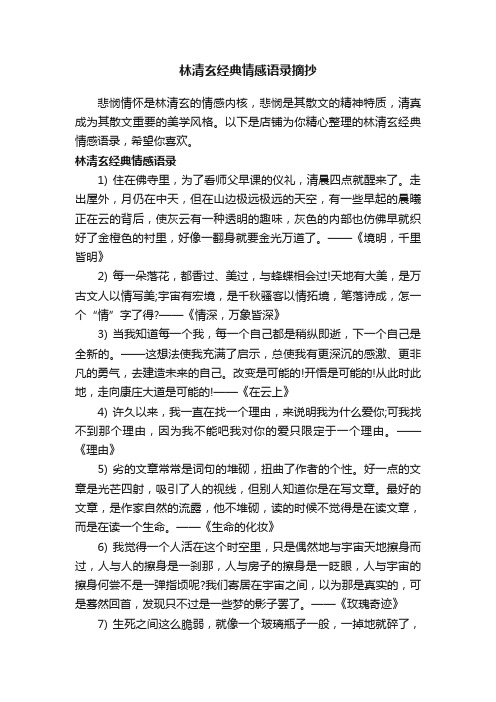 林清玄经典情感语录摘抄