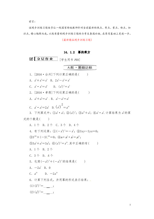 部编版人教初中数学八年级上册《14.1.2幂的乘方 同步训练习题(含答案)》最新精品优秀