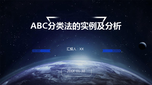 ABC分类法的实例及分析