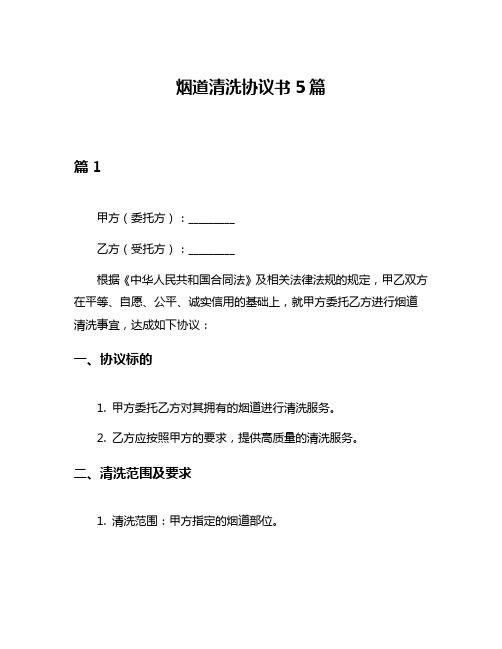 烟道清洗协议书5篇