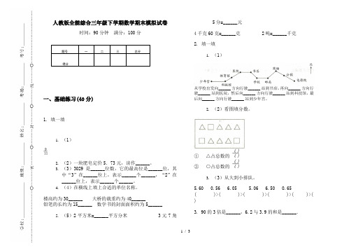 人教版全能综合三年级下学期数学期末模拟试卷