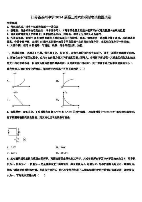 江苏省苏州中学2024届高三第六次模拟考试物理试卷含解析