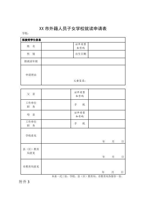 外籍人员子女学校就读申请表