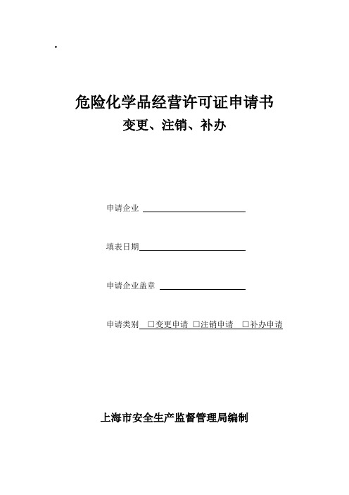 危险化学品经营许可证申请书(变更、注销、补办)