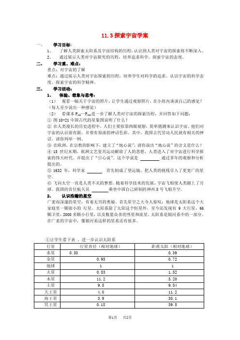 沪科版物理八年级11.3《探索宇宙》word学案