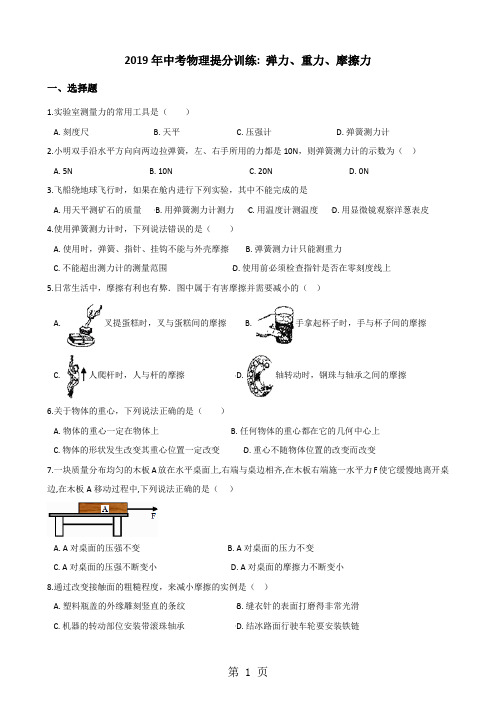 湖南省邵阳市中考物理提分训练：弹力、重力、摩擦力(解析版)