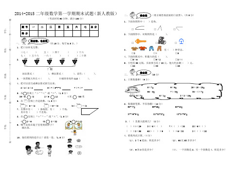 2014-2015二年级数学第一学期期末试题(新人教版)