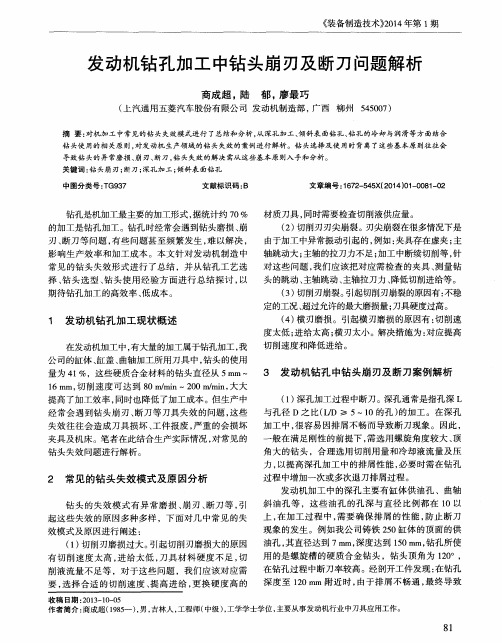 发动机钻孔加工中钻头崩刃及断刀问题解析