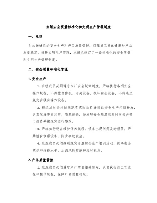 班组安全质量标准化和文明生产管理制度