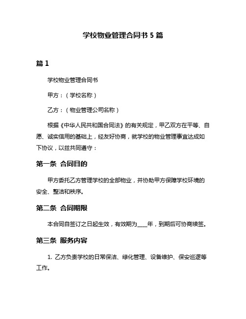 学校物业管理合同书5篇