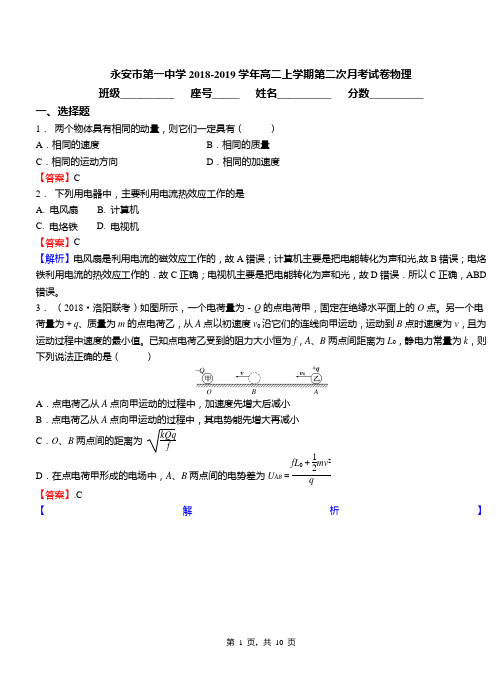 永安市第一中学2018-2019学年高二上学期第二次月考试卷物理