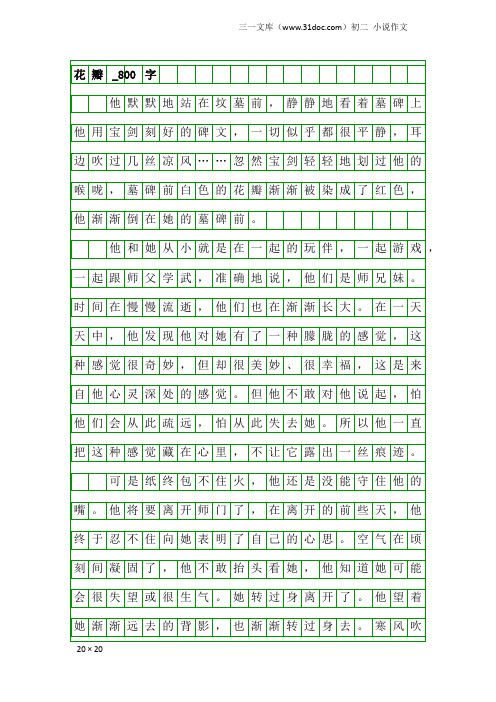 初二小说作文:花瓣_800字
