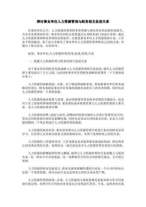 探讨事业单位人力资源管理与财务相互促进关系