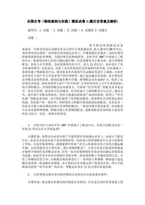 全国自考(物流案例与实践)模拟试卷4(题后含答案及解析)