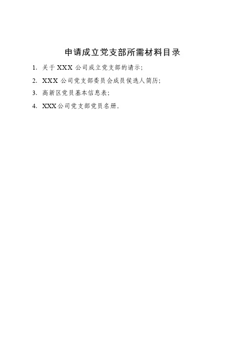 成立党支部所需材料