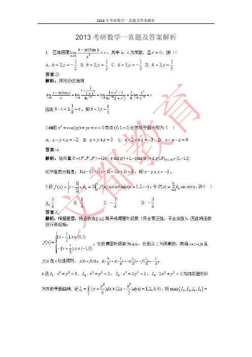 2013年考研数学一真题及答案解析