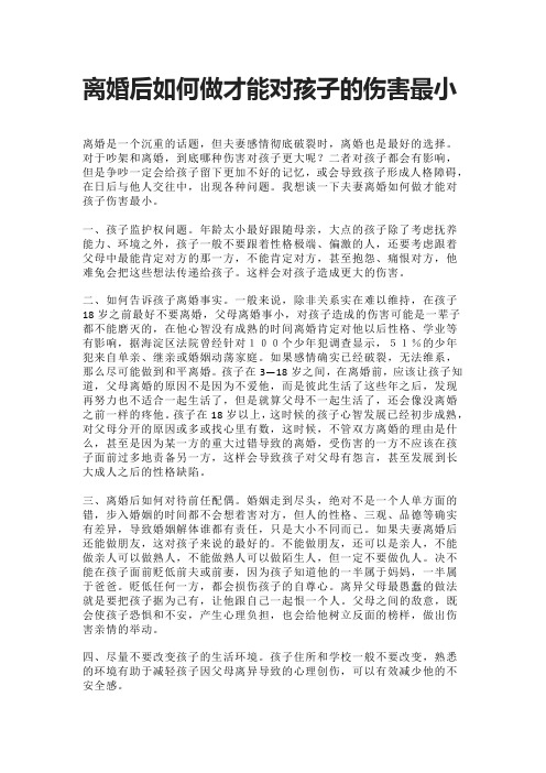 离婚后如何做才能对孩子的伤害最小