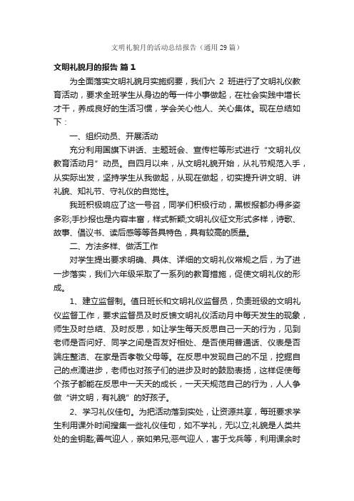 文明礼貌月的活动总结报告（通用29篇）