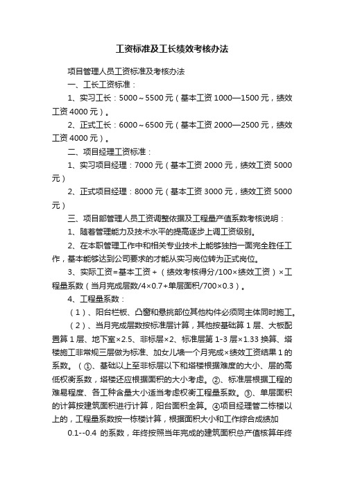 工资标准及工长绩效考核办法