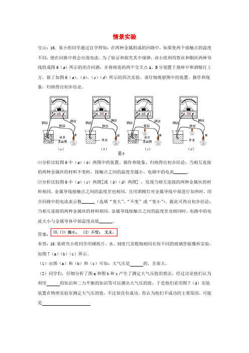 上海市各区2018届中考物理一模试卷考点汇总-情景实验