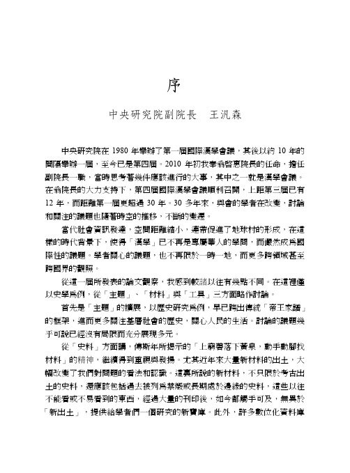 中央研究院副院长王泛森