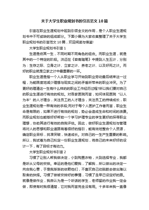 关于大学生职业规划书的引言范文10篇