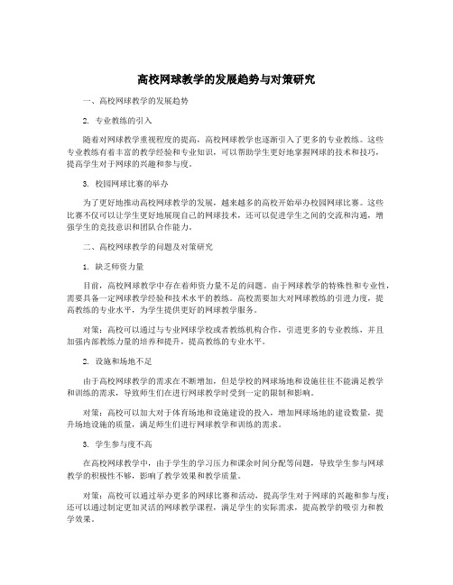 高校网球教学的发展趋势与对策研究