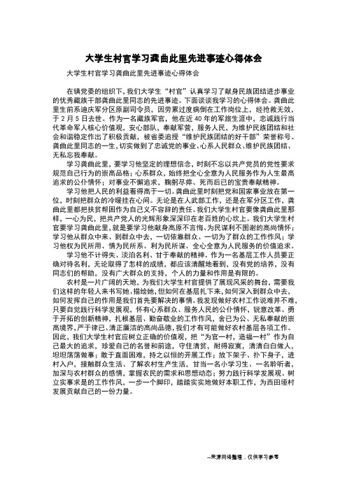 大学生村官学习龚曲此里先进事迹心得体会